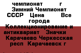 11.1) чемпионат : 1986 г - Зимний Чемпионат СССР › Цена ­ 99 - Все города Коллекционирование и антиквариат » Значки   . Карачаево-Черкесская респ.,Карачаевск г.